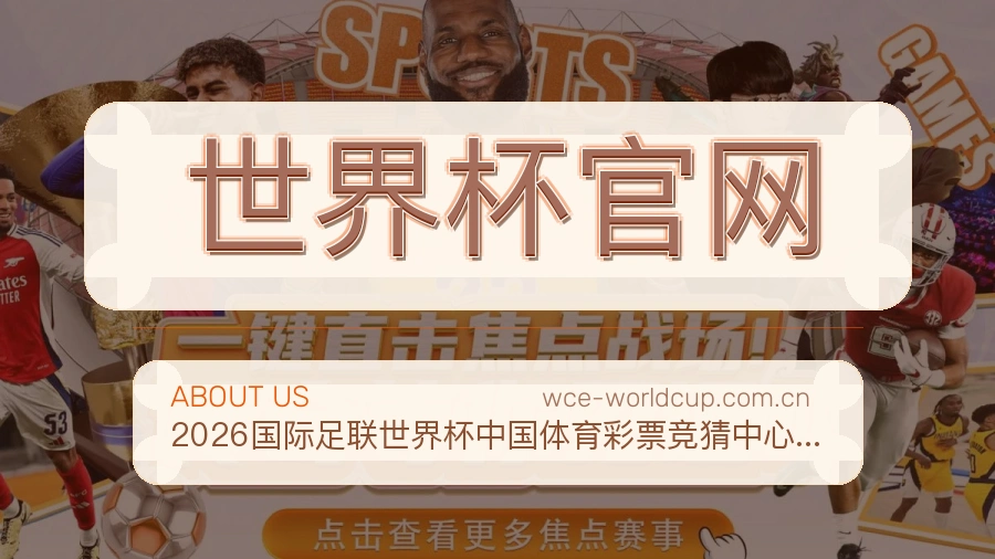 世界杯官网品牌故事