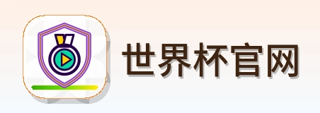 世界杯官网 Logo